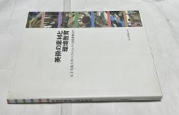 美術の素材と環境教育 女子美術大学のプロジェクト実践事例より
