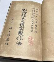 動物標本及模型製作法