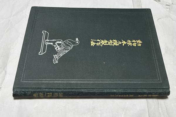 坂本式動物剥製及標本製作法(坂本喜一) / 古本、中古本、古書籍の通販