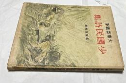 大東亞戰爭  少國民詩集