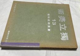 独立美術 13 里見勝蔵特輯