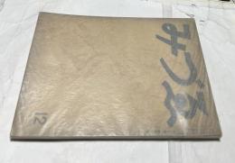 みづゑ 433号(昭和15年12月号)