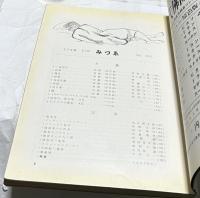 みづゑ 433号(昭和15年12月号)