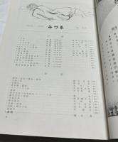 みづゑ 425号(昭和15年4月号)