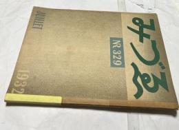 みづゑ 329号(昭和7年7月号)  