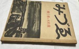 みづゑ 338号(昭和8年4月号)   独立展と水彩展
