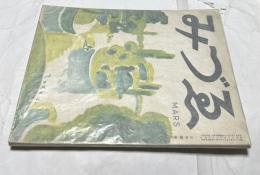 みづゑ 385号(昭和12年3月号)