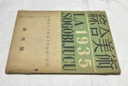 総合美術  第1巻第1号(創刊号) LA・1935 SOGOBIJUCU (昭和10年1月)