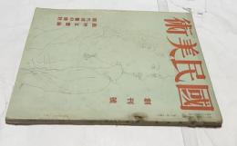 国民美術  第1巻1号(創刊号/昭和12年4月号) 西村五雲・現代洋画の検討