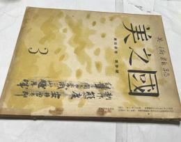 美之國　第13巻第3号 (昭和12年3月)