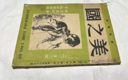 美之國　第7巻第2号 (昭和6年2月) 独立美術・春台・白日展特輯