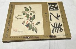 美之國　第9巻第12号 (昭和8年12月)
