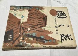 美之國 第5巻第1号 (昭和4年1月) 新年号(支那画特輯)