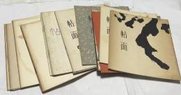 帖面 第1号〜第20号　20冊一括