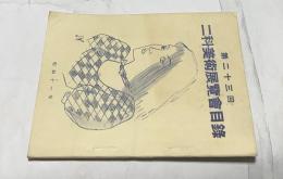 第23回 二科美術展覧会目録　昭和11年