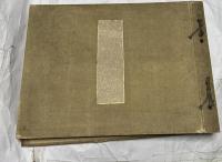 南畫鑑賞録 第1号〜86号の86冊一括
