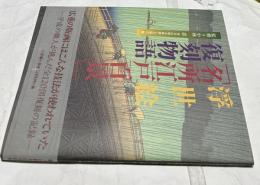 浮世絵「名所江戸百景」復刻物語