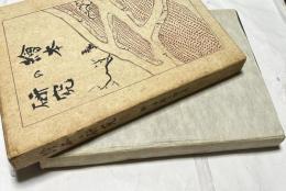 絵本の研究(元版)