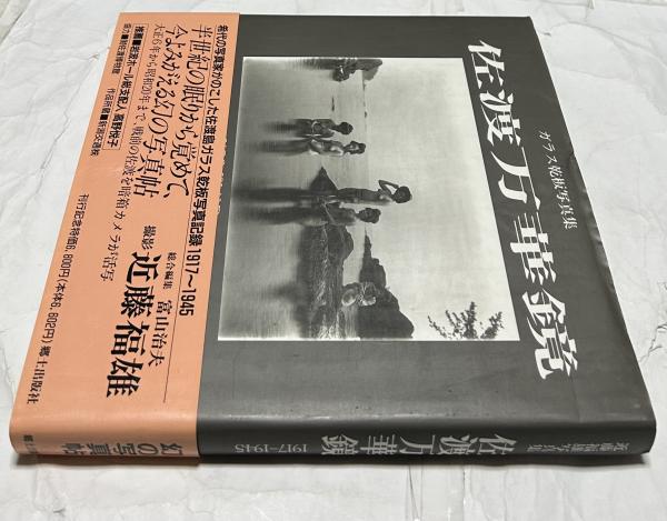 福袋 公式 近藤福雄写真集 1917～1945 ガラス乾板写真集 佐渡万華鏡(近藤 人文
