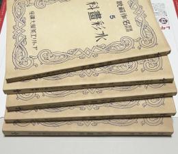アトリエ美術大講座 水彩画科　全5冊(基礎学＋材料及用法＋風景画実習＋静物・人物・動物 画実習＋実習百科名作解説)