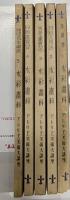 アトリエ美術大講座 水彩画科　全5冊(基礎学＋材料及用法＋風景画実習＋静物・人物・動物 画実習＋実習百科名作解説)