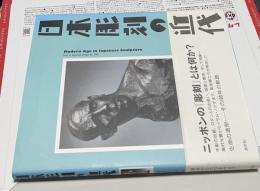 日本彫刻の近代 Modern age in Japanese sculpture : from its beginnings through the 1960s