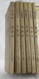 アトリヱ美術大講座  油繪科  全6冊(1.基礎學 ＋2. 技 法・材料論＋3. 人物畫實習＋4. 風景畫實習＋5. 靜物畫實習＋6.洋畫技法用語辭典)