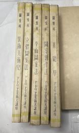 アトリエ美術大講座 図案科　全5冊(基礎学＋図案創作法＋平面図案法＋立体図案法＋装飾美術史)