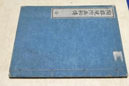 陶器焼附画秘傳
