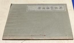 南條治郎左衛門相傳　陶器秘傳考録