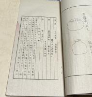 南條治郎左衛門相傳　陶器秘傳考録