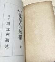 美術鼈甲品解攬