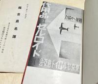 東京セルロイド普及會相談所案内