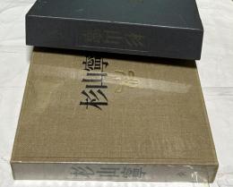 杉山寧