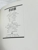 杉山寧