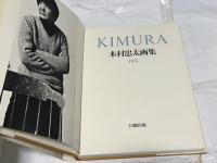 木村忠太画集 KIMURA