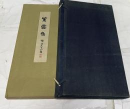 紫雲帖