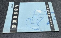 窯業原料案内　NO. 6