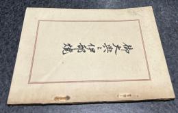 御大典と伊部焼