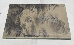 美術館開館5周年記念  室町の絵画展 : 詩画軸・屏風・障壁画
