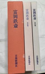 富岡鉄斎