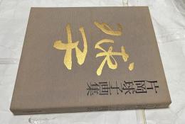 片岡球子画集