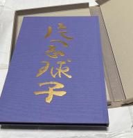 片岡球子画集