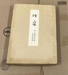 神泉