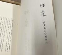 神泉