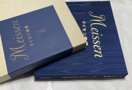 マイセン磁器　国立マイセン磁器公団資料編纂室　Meissen
