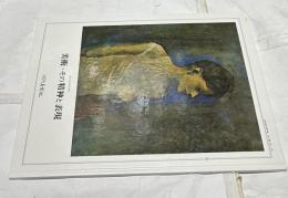 高校学校芸術科美術 美術・その精神と表現 1 (平成5年2月28日文部省検定済教科書 199-現美・美術-003)