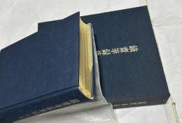 鐡齋筆録集成 第一巻