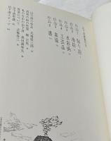 山下清画集