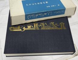 アラビア文字の美　
